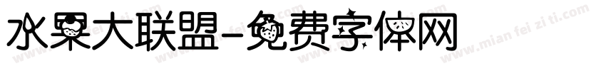 水果大联盟字体转换