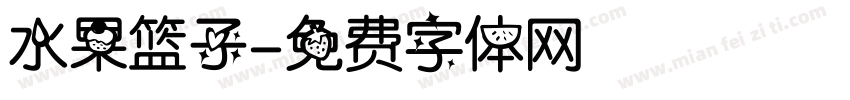 水果篮子字体转换