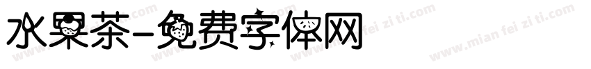 水果茶字体转换