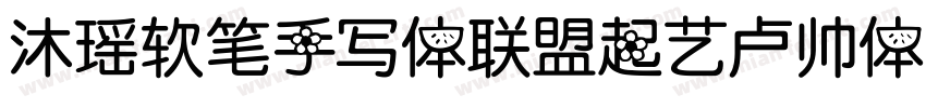 沐瑶软笔手写体联盟起艺卢帅体字体转换