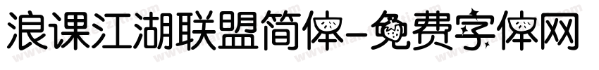 浪课江湖联盟简体字体转换