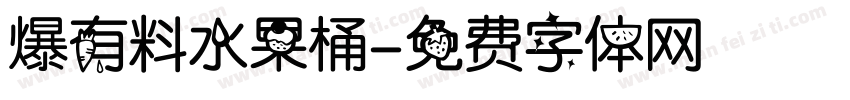 爆有料水果桶字体转换