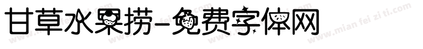 甘草水果捞字体转换