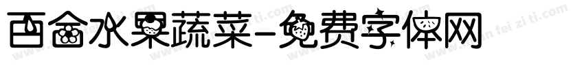 百合水果蔬菜字体转换
