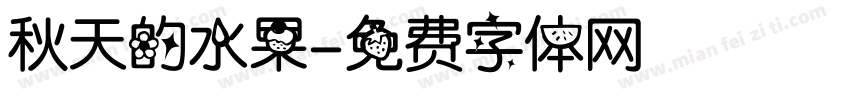 秋天的水果字体转换