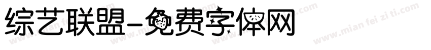 综艺联盟字体转换