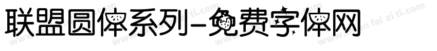 联盟圆体系列字体转换