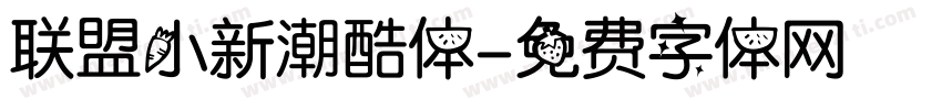 联盟小新潮酷体字体转换