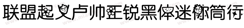 联盟起义卢帅正锐黑体迷你筒行楷字体转换