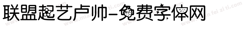 联盟起艺卢帅字体转换