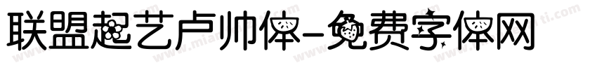 联盟起艺卢帅体字体转换