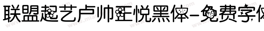 联盟起艺卢帅正悦黑体字体转换