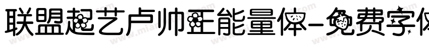 联盟起艺卢帅正能量体字体转换