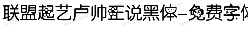 联盟起艺卢帅正说黑体字体转换