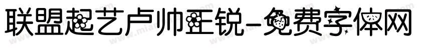 联盟起艺卢帅正锐字体转换