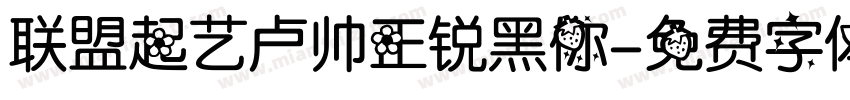 联盟起艺卢帅正锐黑你字体转换