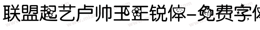 联盟起艺卢帅王正锐体字体转换