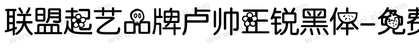 联盟起艺品牌卢帅正锐黑体字体转换