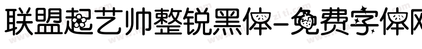 联盟起艺帅整锐黑体字体转换