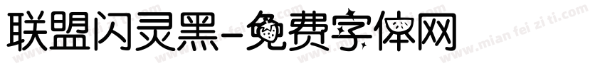 联盟闪灵黑字体转换