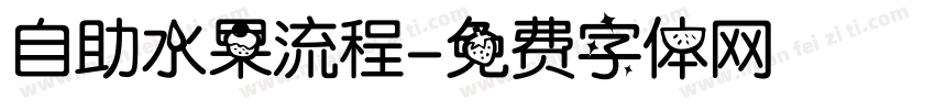 自助水果流程字体转换