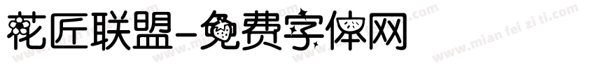 花匠联盟字体转换