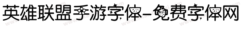 英雄联盟手游字体字体转换