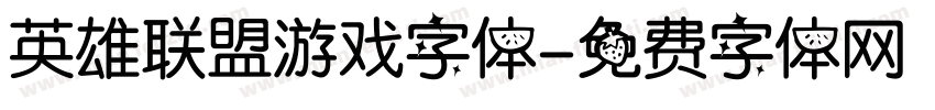 英雄联盟游戏字体字体转换