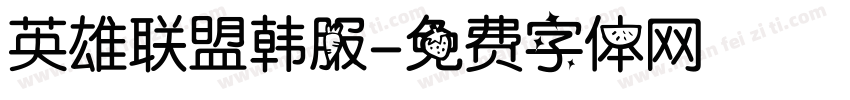 英雄联盟韩服字体转换