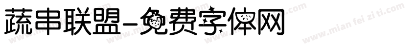 蔬串联盟字体转换