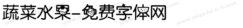 蔬菜水果字体转换