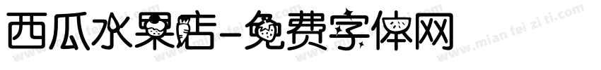 西瓜水果店字体转换