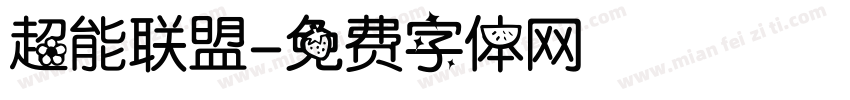超能联盟字体转换