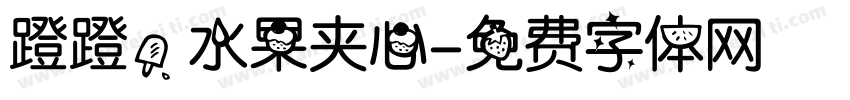 蹬蹬，水果夹心字体转换
