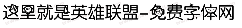 这里就是英雄联盟字体转换