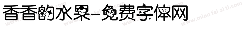 香香的水果字体转换