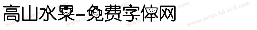 高山水果字体转换