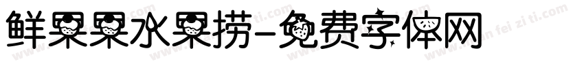 鲜果果水果捞字体转换