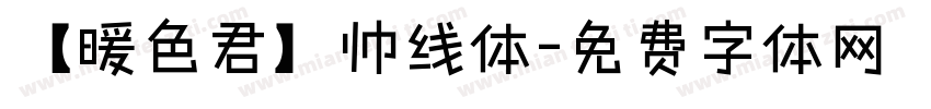 【暖色君】帅线体字体转换