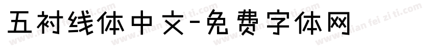 五衬线体中文字体转换