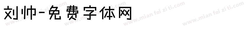 刘帅字体转换