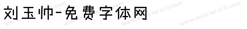 刘玉帅字体转换