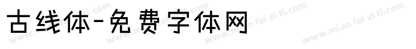 古线体字体转换