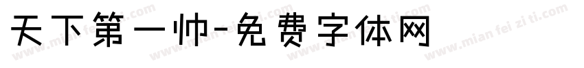 天下第一帅字体转换