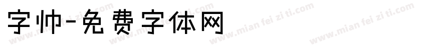 字帅字体转换
