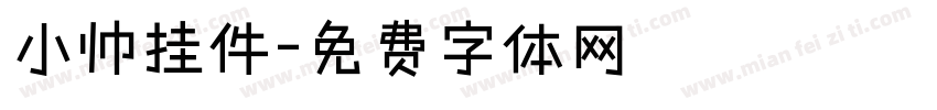 小帅挂件字体转换