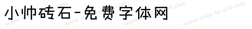 小帅砖石字体转换