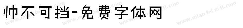 帅不可挡字体转换