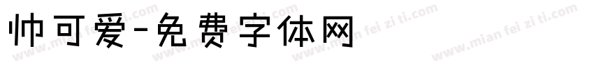 帅可爱字体转换