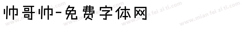 帅哥帅字体转换